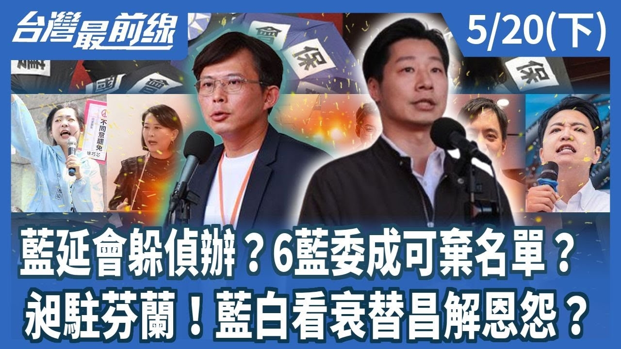藍延會躲偵辦？6藍委成可棄名單？ 昶駐芬蘭！藍白看衰替昌解恩怨？